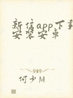 新信app下载安装安卓