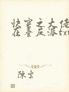 快穿之大佬她总在养反派txt下载