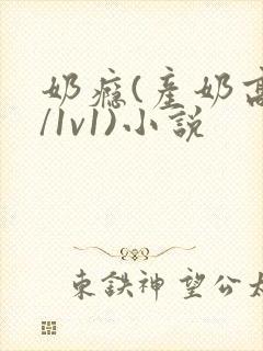 奶瘾(产奶高h/1v1)小说 奶瘾(产奶高h/1v1)小说
