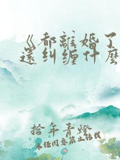 《都离婚了,你还纠缠什么》封庭深容辞 《都离婚了,你还纠缠什么》封庭深容辞