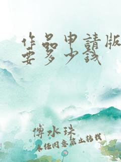 作品申请版权需要多少钱