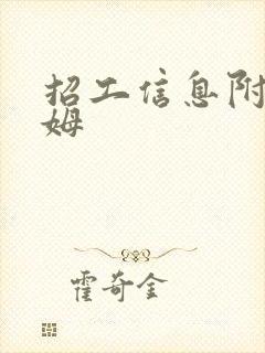招工信息附近保姆