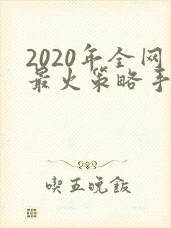 2020年全网最火策略手游排行