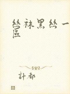 丝袜黑丝一区二区