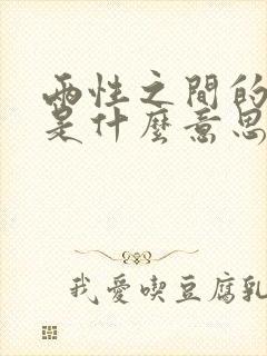 两性之间的话题是什么意思
