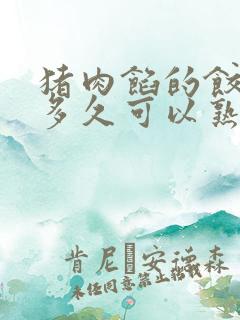 猪肉馅的饺子煮多久可以熟