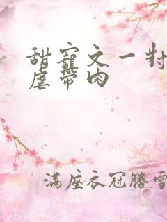 甜宠文一对一无虐带肉