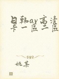 日韩av高清不卡一区二区三区
