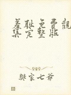 羞耻免费观看全集完整版