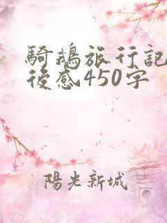骑鹅旅行记的读后感450字
