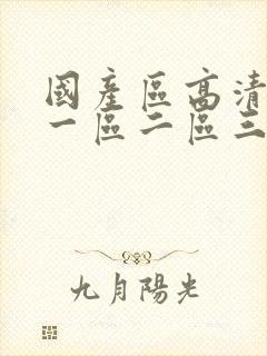 国产区高清在线一区二区三区
