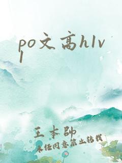 po文高h1v1 po文高h1v1