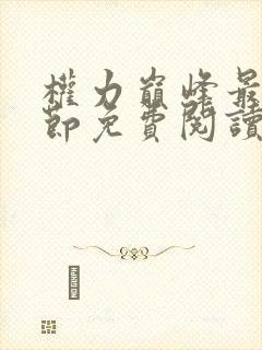 权力巅峰最新章节免费阅读