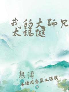 我的大师兄实在太稳健