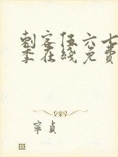 刺客伍六七第六季在线免费观看