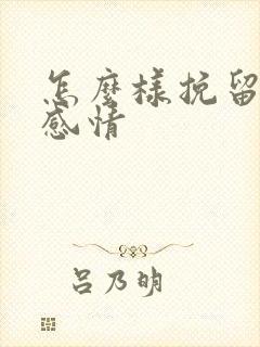 怎么样挽留一段感情