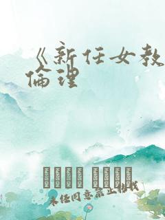 《新任女教师》伦理