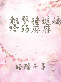 翘臀后进娇喘呻吟的麻麻