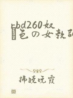 rbd260奴隷色の女教师