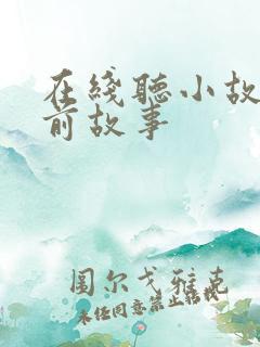 在线听小故事睡前故事