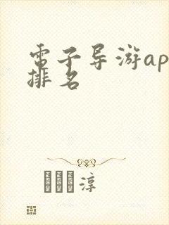 电子导游app排名