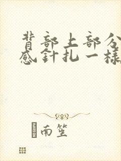 背部上部分刺痛感针扎一样
