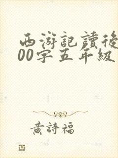 西游记读后感500字五年级