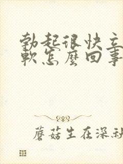 勃起很快立马疲软怎么回事 勃起很快立马疲软怎么回事