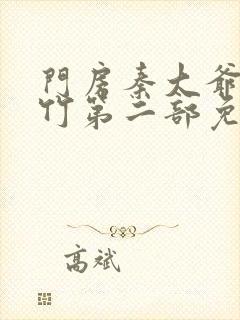 门房秦大爷付筱竹第二部免费阅读