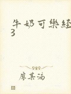 牛奶可乐经济学3