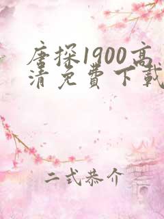 唐探1900高清免费下载
