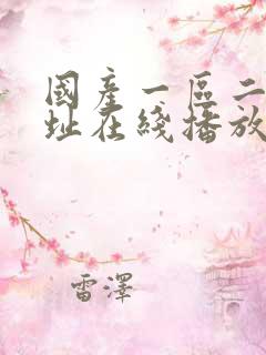国产一区二区网址在线播放 国产一区二区网址在线播放