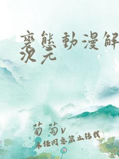 变态动漫解说二次元