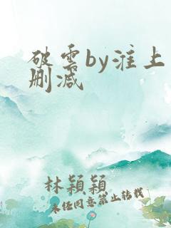 破云by淮上未删减