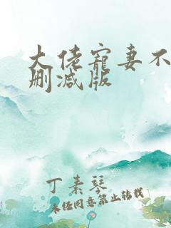 大佬宠妻不腻无删减版