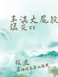 丰满大屁股熟妇猛交xx