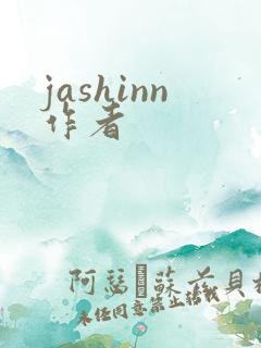 jashinn作者