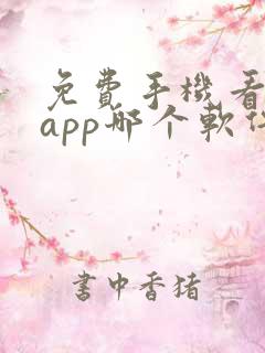 免费手机看小说app哪个软件好