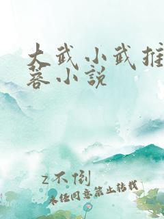 大武小武推倒黄蓉小说