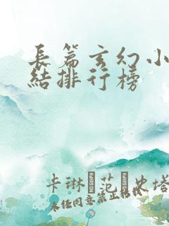 长篇玄幻小说完结排行榜