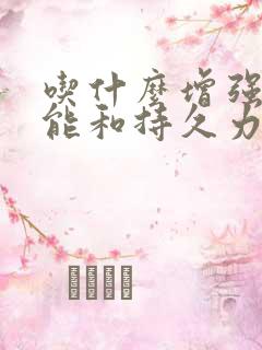 吃什么增强性功能和持久力