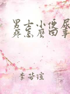 男士小便尿道口疼怎么回事