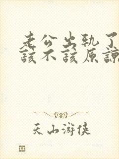 老公出轨了,我该不该原谅他
