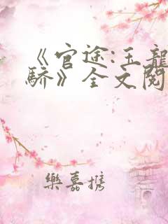 《官途:玉龙天骄》全文阅读资源