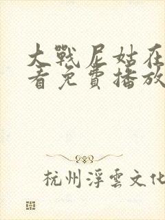 大战尼姑在线观看免费播放高清