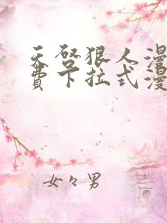 天启狠人漫画免费下拉式漫画阅读