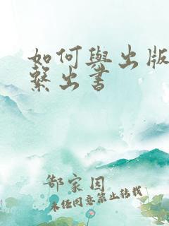 如何与出版社联系出书 如何与出版社联系出书