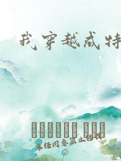 我穿越成特种兵