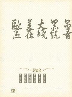 欧美大黑吊一二区在线观看