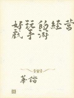 好玩的经营类游戏手游 好玩的经营类游戏手游
